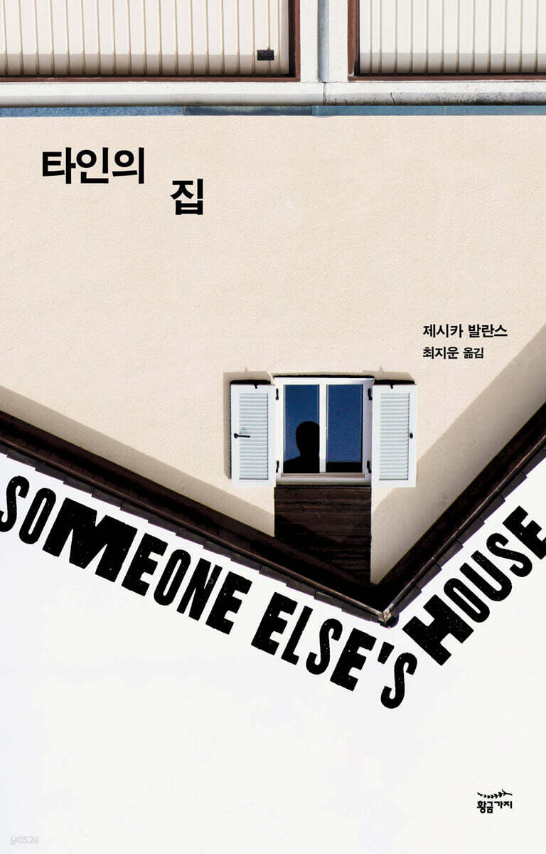 [대여] 타인의 집