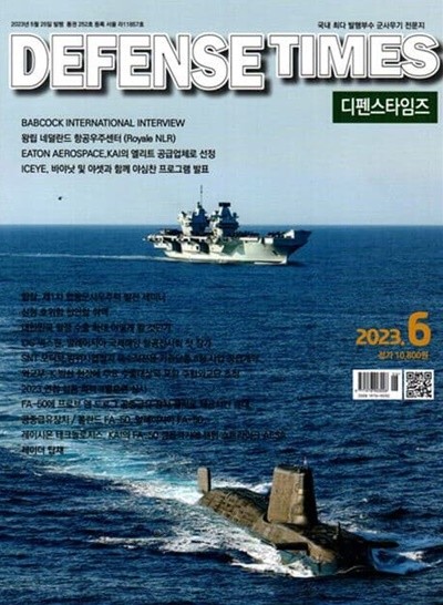 디펜스 타임즈 코리아 2023년-6월호 (Defense Times korea) (신203-5)