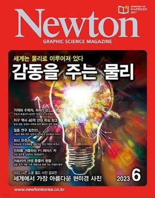 월간 과학 뉴턴 2023년-6월 (Newton) (신203-5)