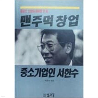 맨주먹 창업 중소기업인 서한수 (철공소 소년이 이룩한 큰 꿈)