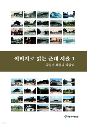 이미지로 읽는 근대 서울 1 - 궁궐의 훼철과 박람회