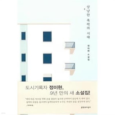 상냥한 폭력의 시대           ,소장본상급  ******* 북토피아