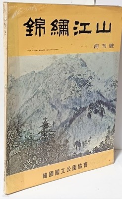 금수강산 -1972년 창간호-한국국립공원협회-