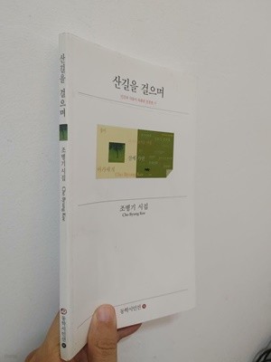 산길을 걸으며, 조병기, 동학시인선, 2007 초판