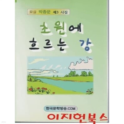 초원에 흐르는 강 : 묘길 박종문 제3시집