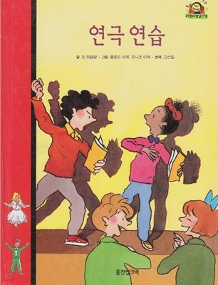 연극 연습 (와글와글 읽기책 : 빨강, 2 - 학교·친구 이야기)