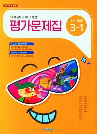 (정품) 비상 초등 과학 4-1 평가문제집 (비상교육 / 조정호) (2023년~2024년)