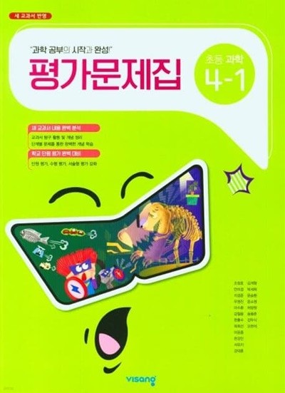 (정품) 비상 초등 과학 4-1 평가문제집 (비상교육 / 조정호) (2023년~2024년)