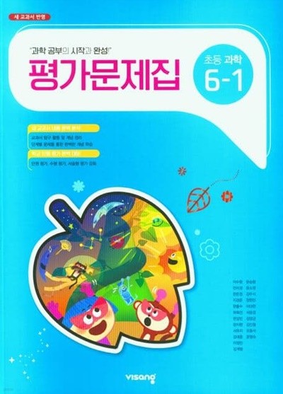 (정품) 비상 초등 과학 6-1 평가문제집 (비상교육 / 조정호) (2023년~2024년)