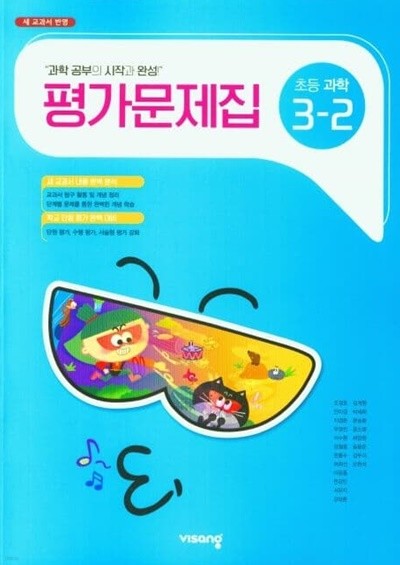 (정품) 비상 초등 과학 3-2 평가문제집 (비상교육 / 조정호) (2023년~2024년)