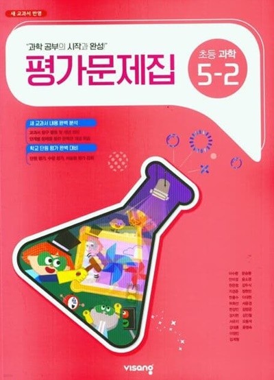 (정품) 비상 초등 과학 5-2 평가문제집 (비상교육 / 조정호) (2023년~2024년)