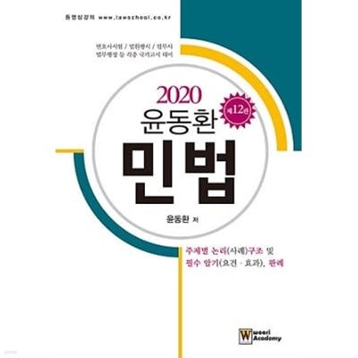 윤동환 민법 - 주제별 논리(사례)구조 및 필수 암기(요건·효과), 판례 [제12판]