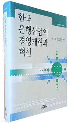 한국 은행산업의 경영개혁과 혁신