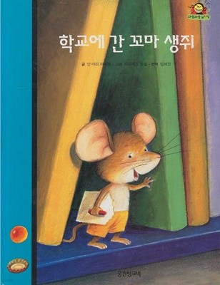 학교에 간 꼬마 생쥐 (와글와글 읽기책 : 파랑, 2 - 학교·친구 이야기)