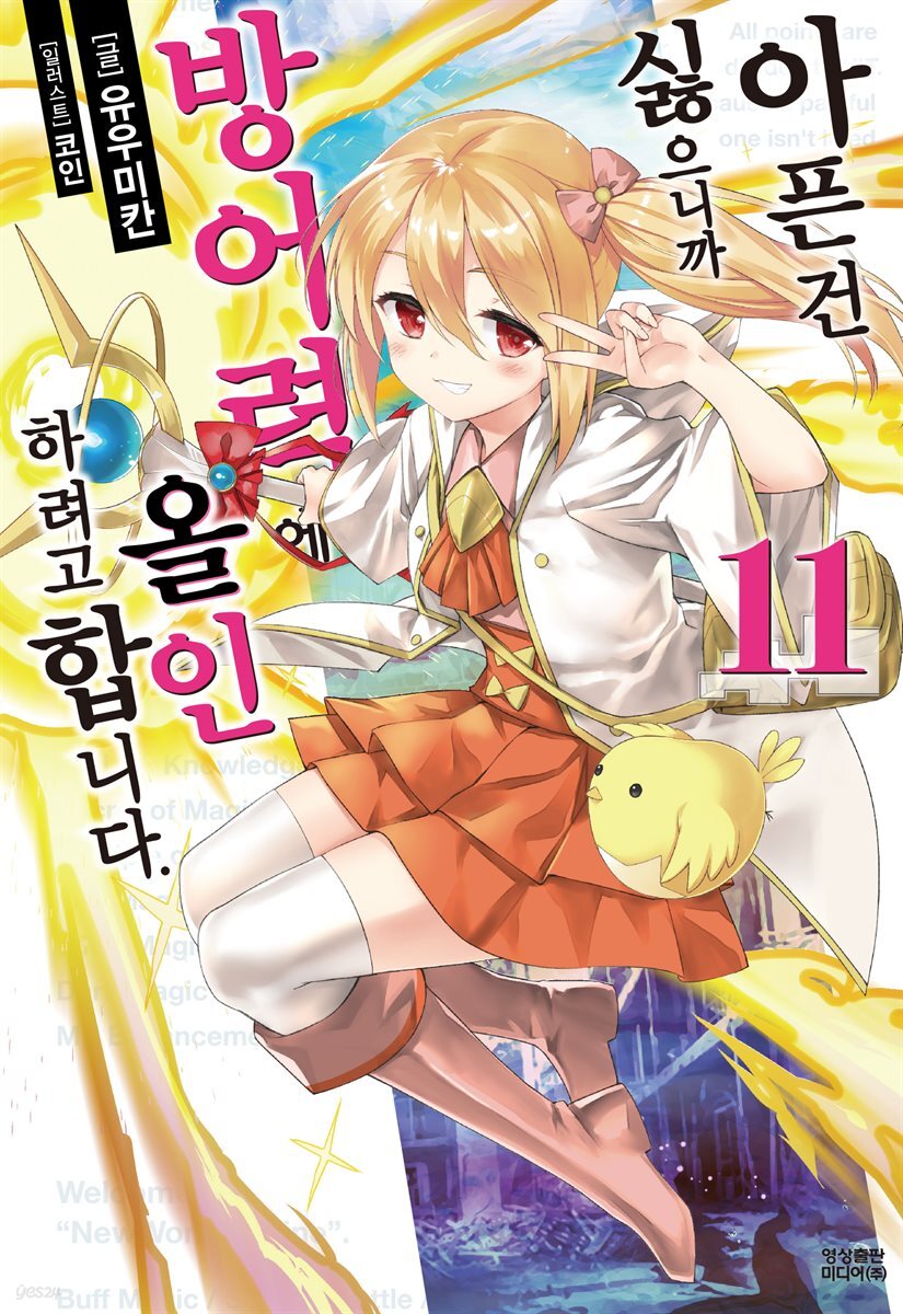 아픈 건 싫으니까 방어력에 올인하려고 합니다. 11