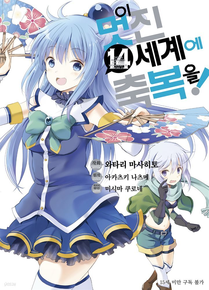 이 멋진 세계에 축복을! (코믹) 14권