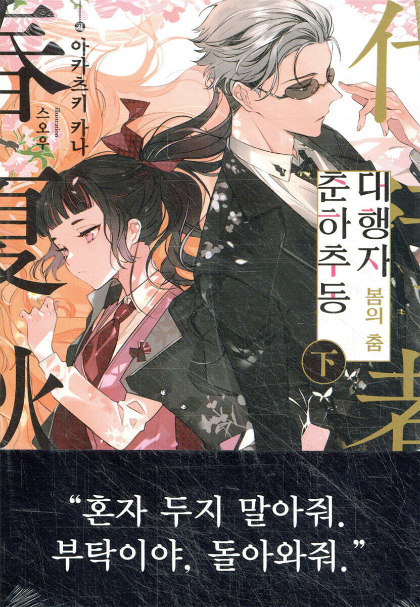 춘하추동 대행자 봄의 춤 : 下