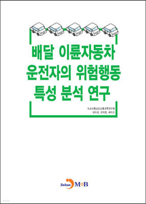 배달 이륜자동차 운전의 위험해동 특성 분석 연구