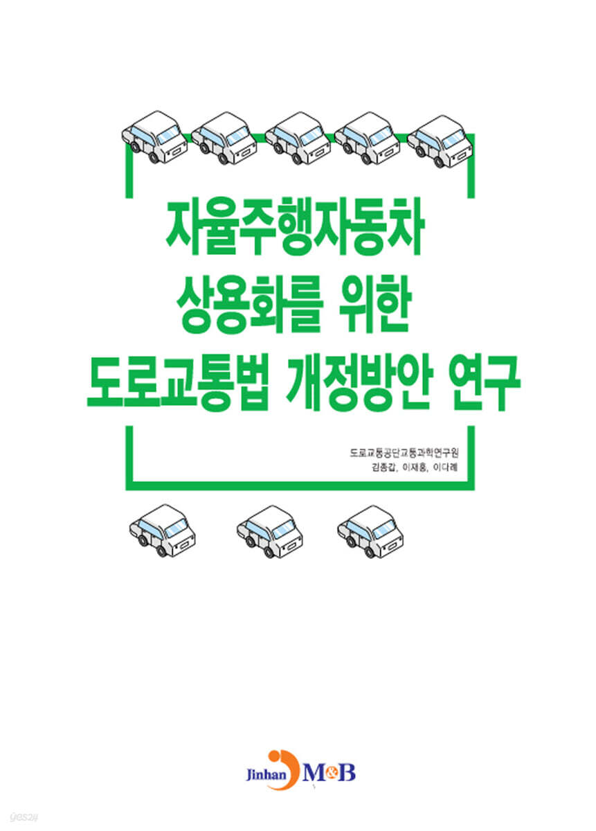자율주행자동차 상용화를 위한 도로교통법 개정방안 연구