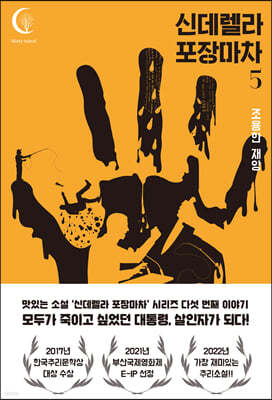 신데렐라 포장마차 5 : 조용한 재앙