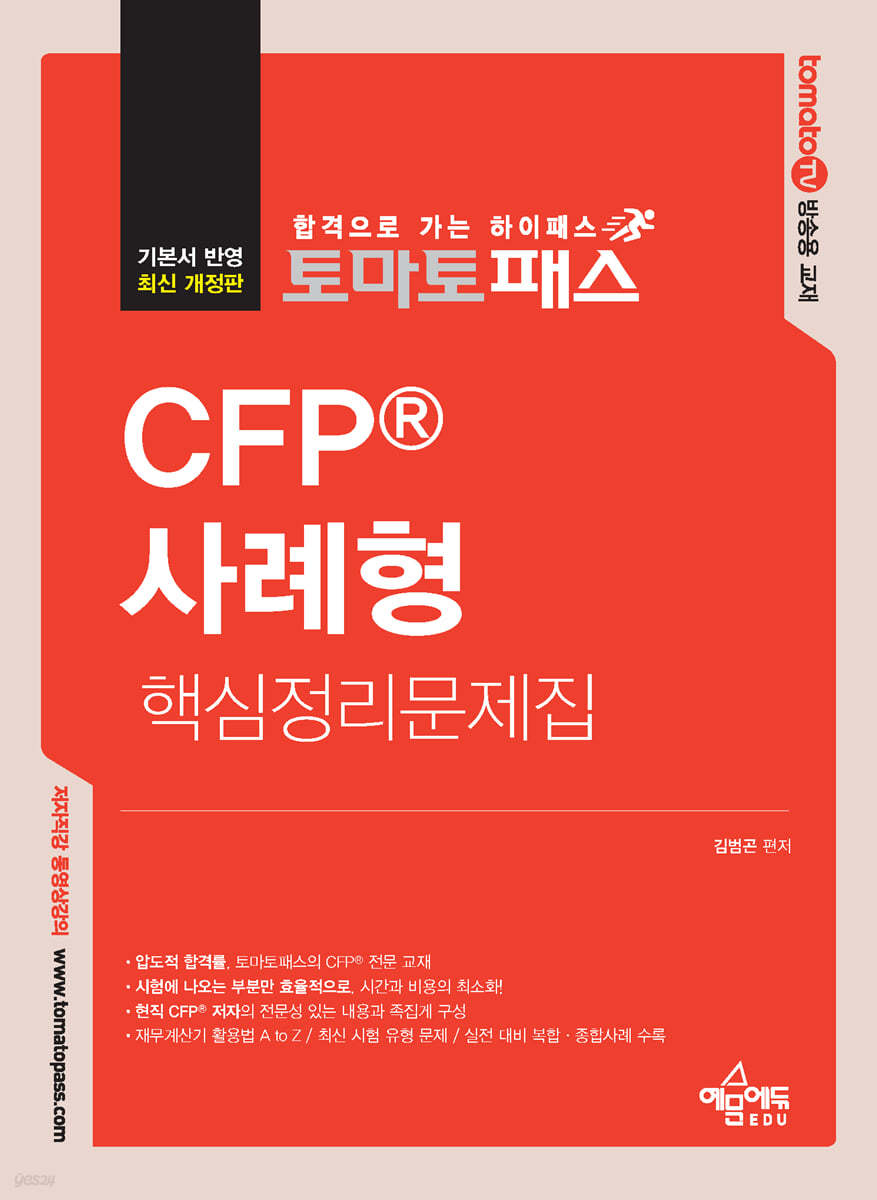 토마토패스 CFP 사례형 핵심정리문제집
