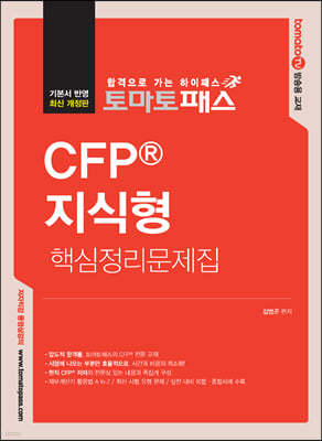 토마토패스 CFP 지식형 핵심정리문제집
