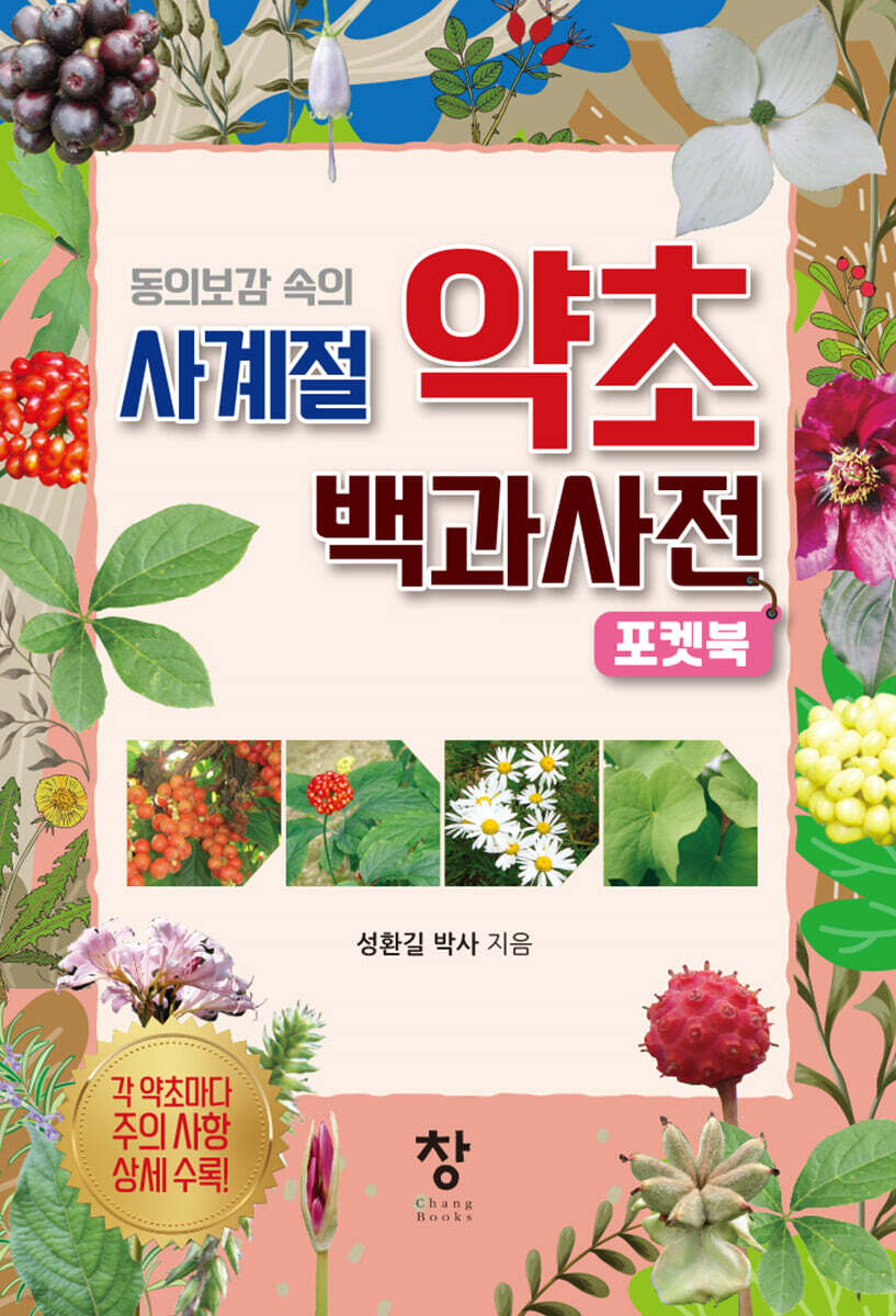 사계절 약초 백과사전 포켓북 - 예스24