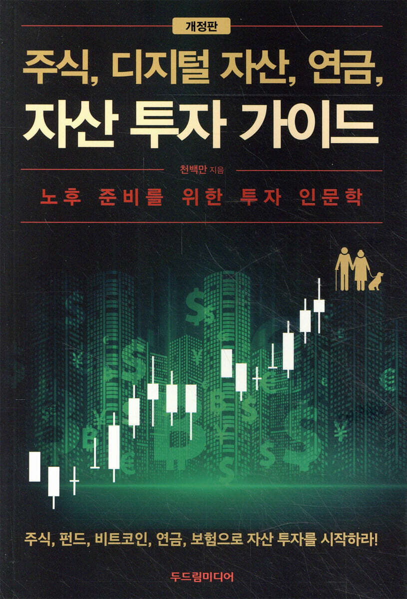 주식, 디지털 자산, 연금, 자산 투자 가이드
