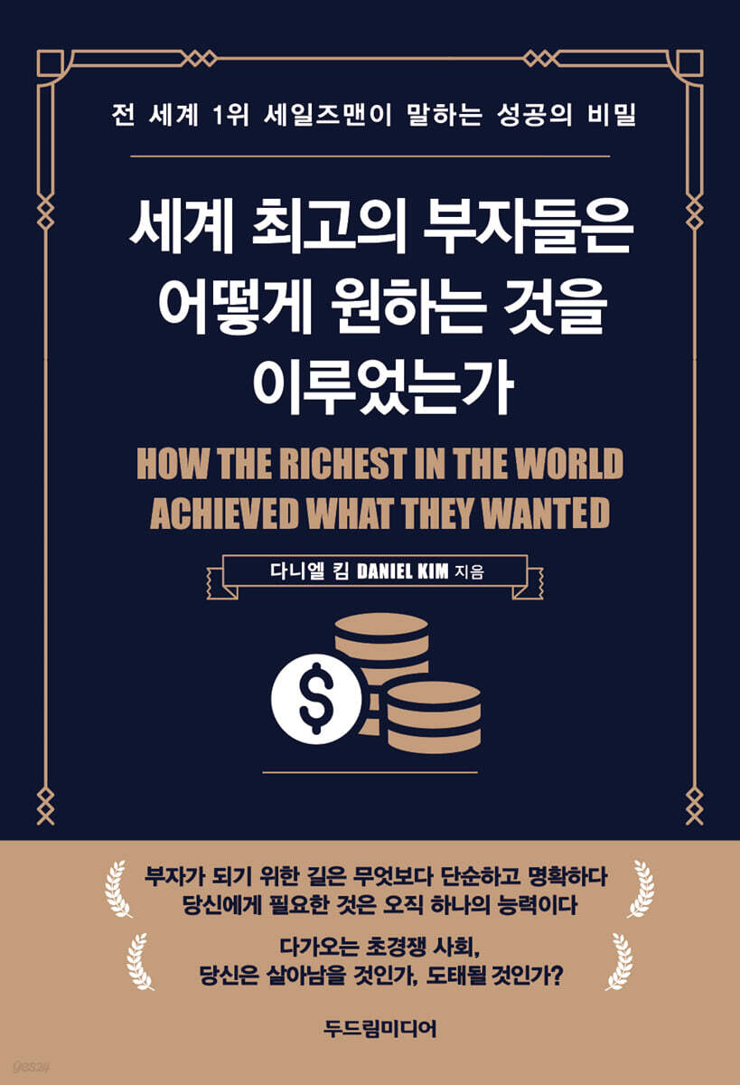 세계 최고의 부자들은 어떻게 원하는 것을 이루었는가