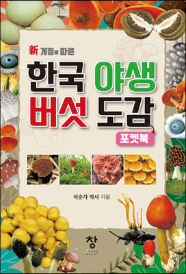 한국 야생 버섯도감 포켓북