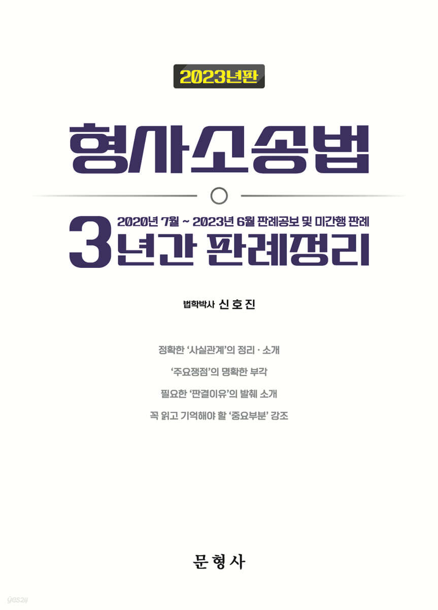 2023 형사소송법 3년간 판례정리