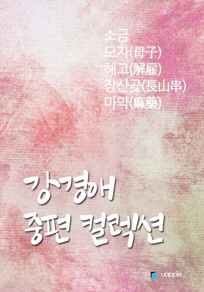 강경애 중편 컬렉션