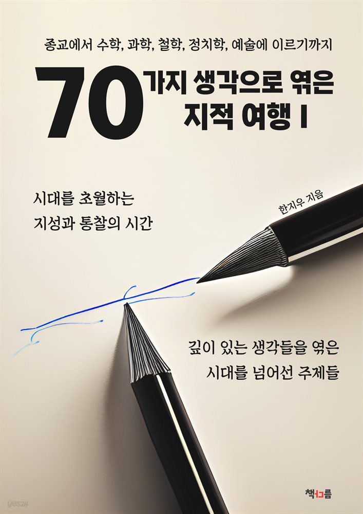 70가지 생각으로 엮은 지적 여행 I