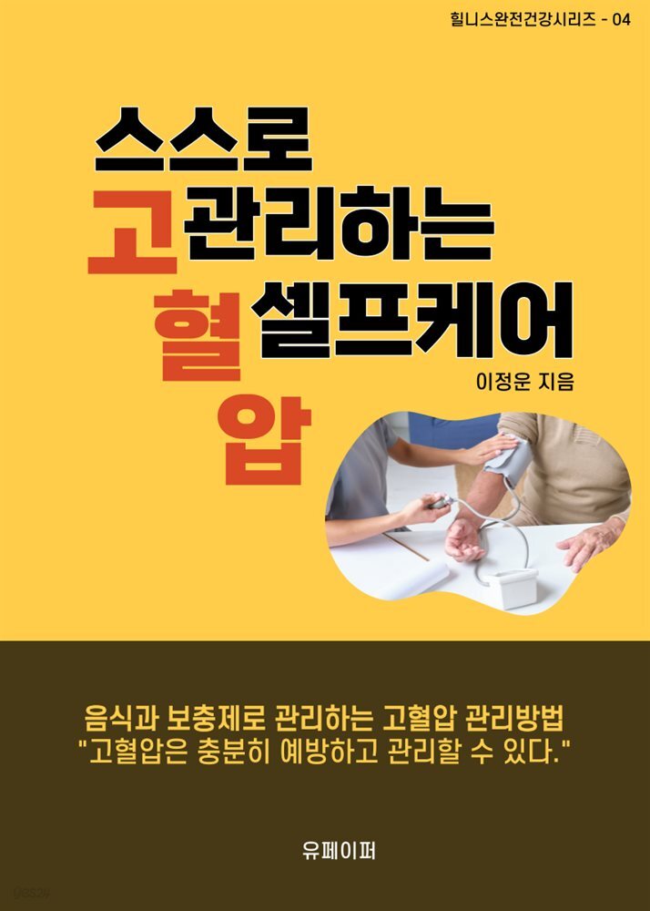 스스로 관리하는 고혈압 셀프케어