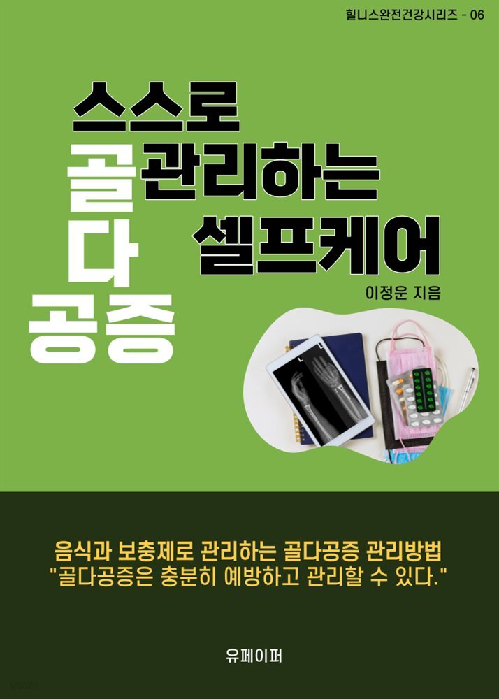 스스로 관리하는 골다공증 셀프케어