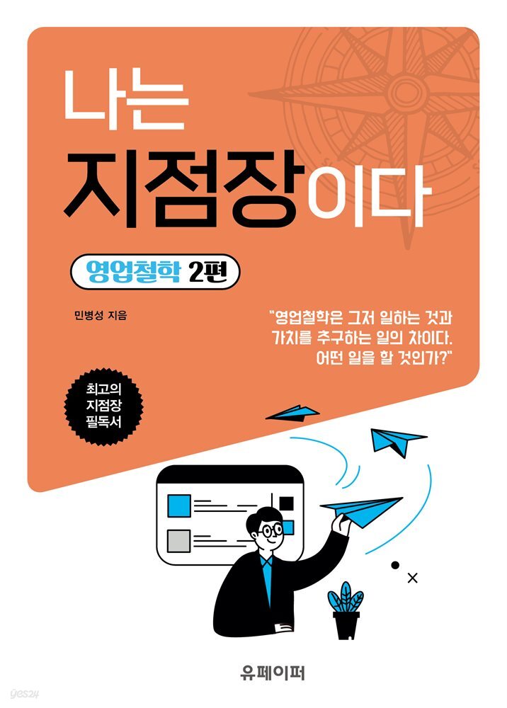 나는 지점장이다-영업 철학 2편