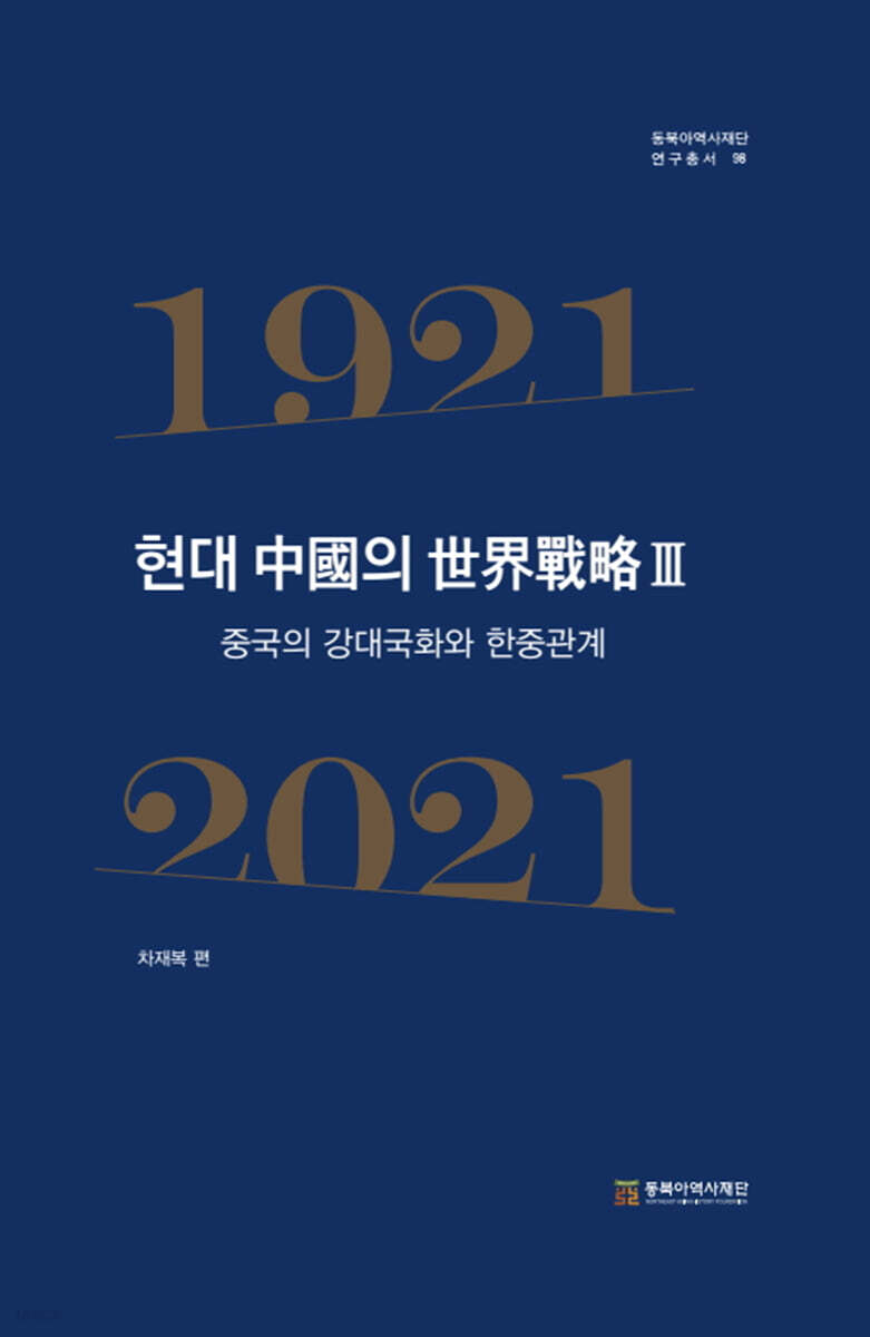 현대 中國의 世界戰略Ⅲ