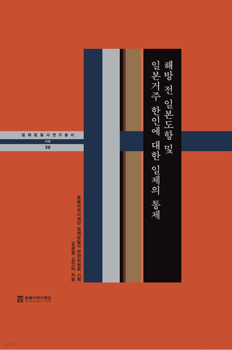 해방 전 일본도항 및 일본거주 한인에 대한 일제의 통제