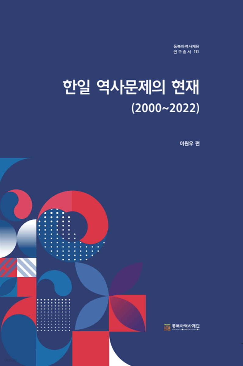 한일 역사문제의 현재(2000~2022)