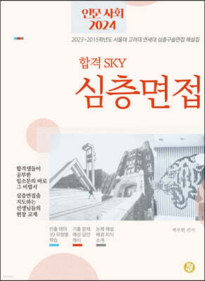 합격 SKY 심층면접 인문사회 2024