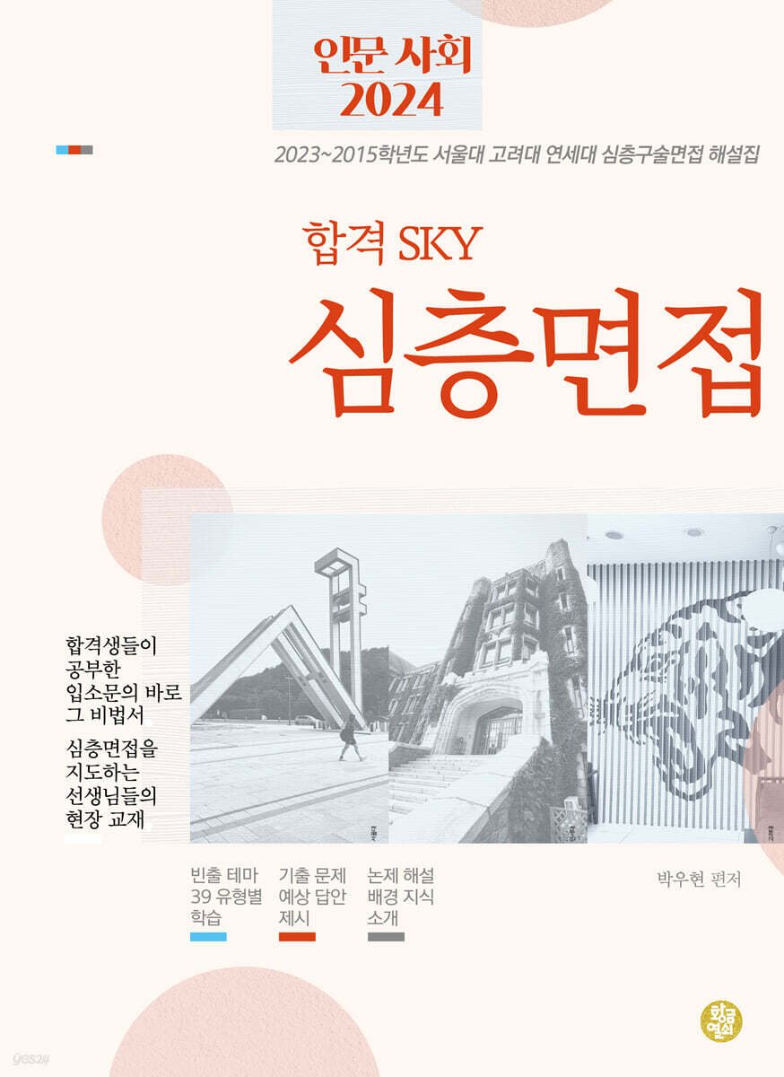 합격 SKY 심층면접 인문사회 2024