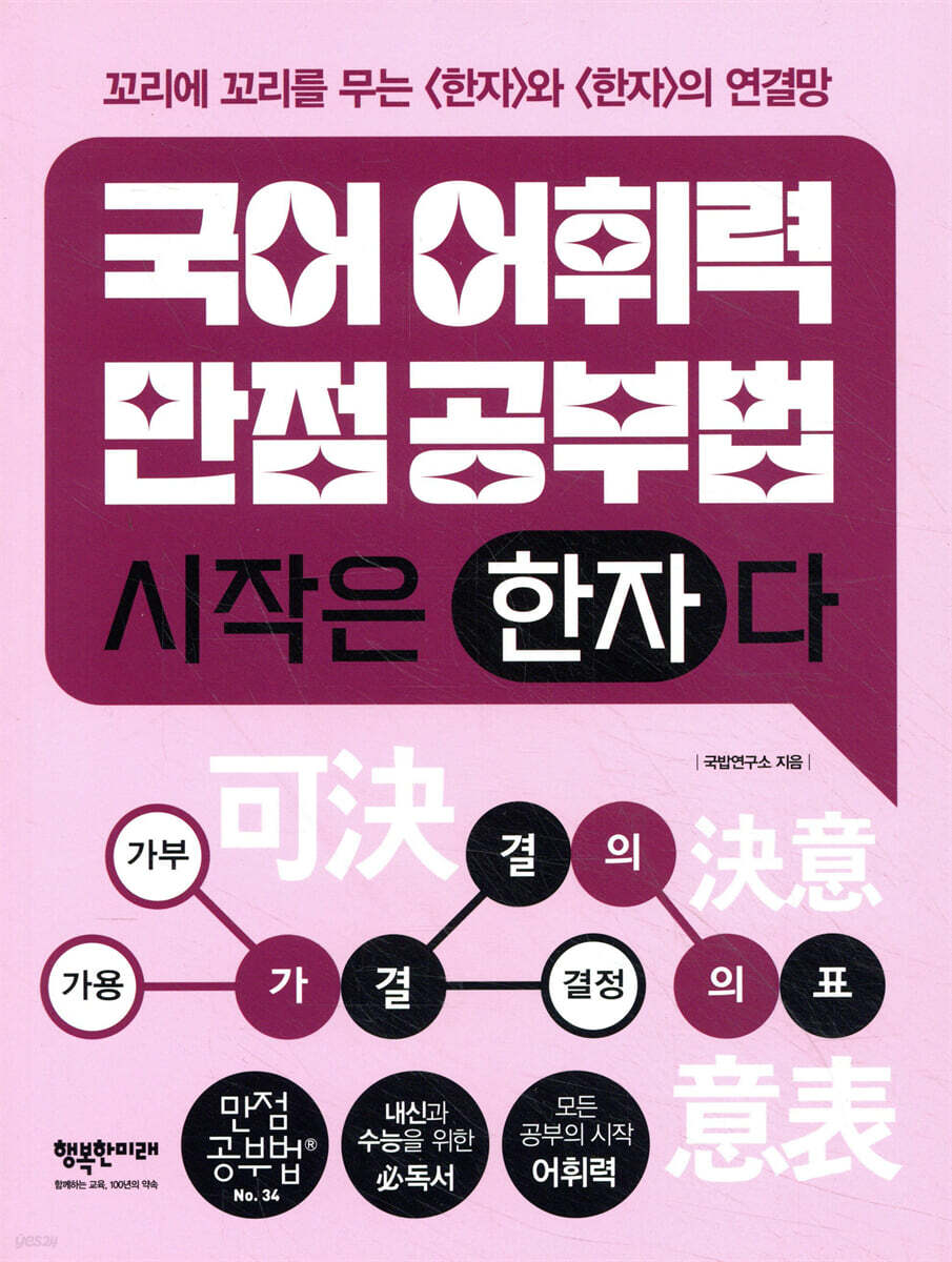 국어어휘력 만점공부법, 시작은 〈한자〉다
