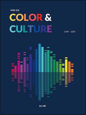 색채와 문화: COLOR & CULTURE