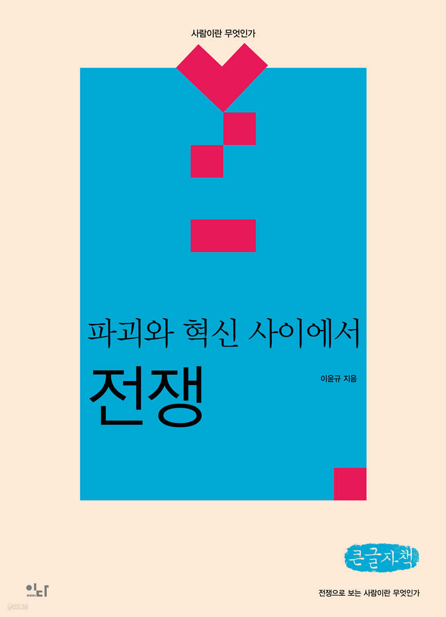 파괴와 혁신 사이에서 : 전쟁 (큰글자책)