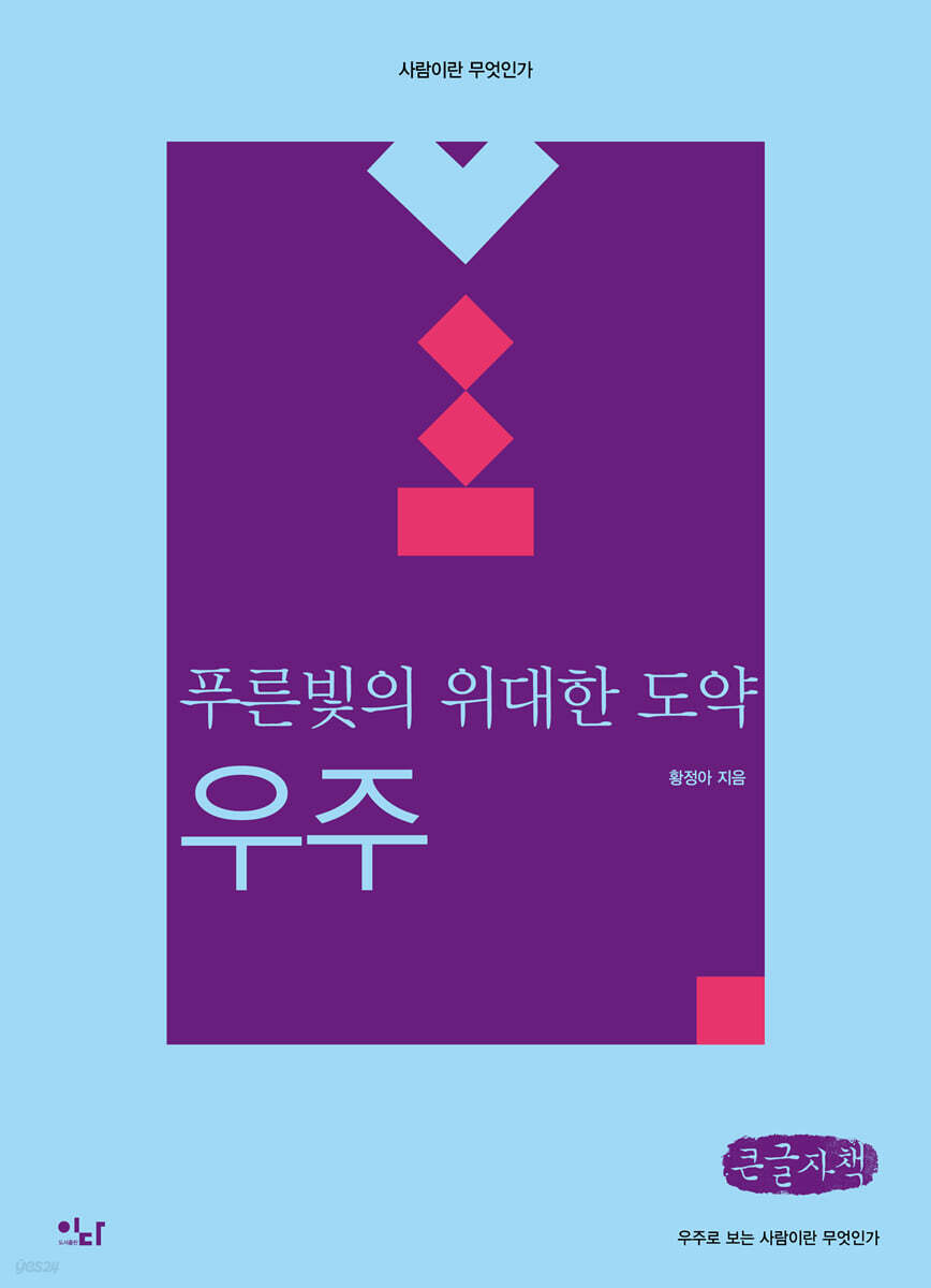 푸른빛의 위대한 도약 : 우주 (큰글자책)