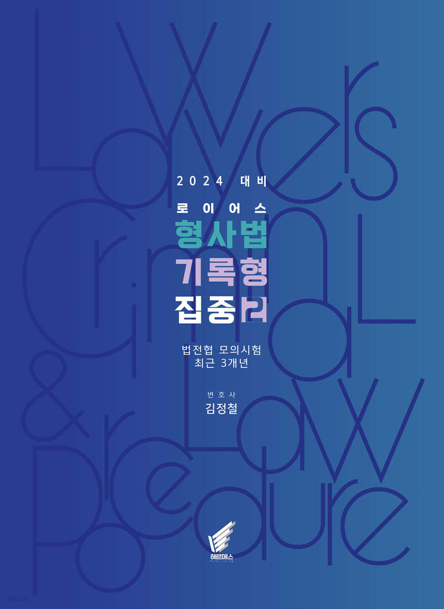 로이어스 형사법 기록형 집중 2