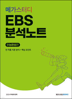 메가스터디 EBS 분석노트 수능완성편 국어 문학 (2023년)