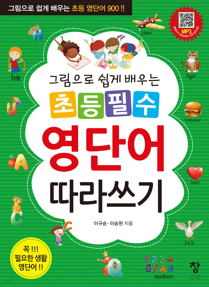 초등 필수 영단어 따라쓰기