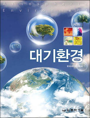 대기환경 (3판)