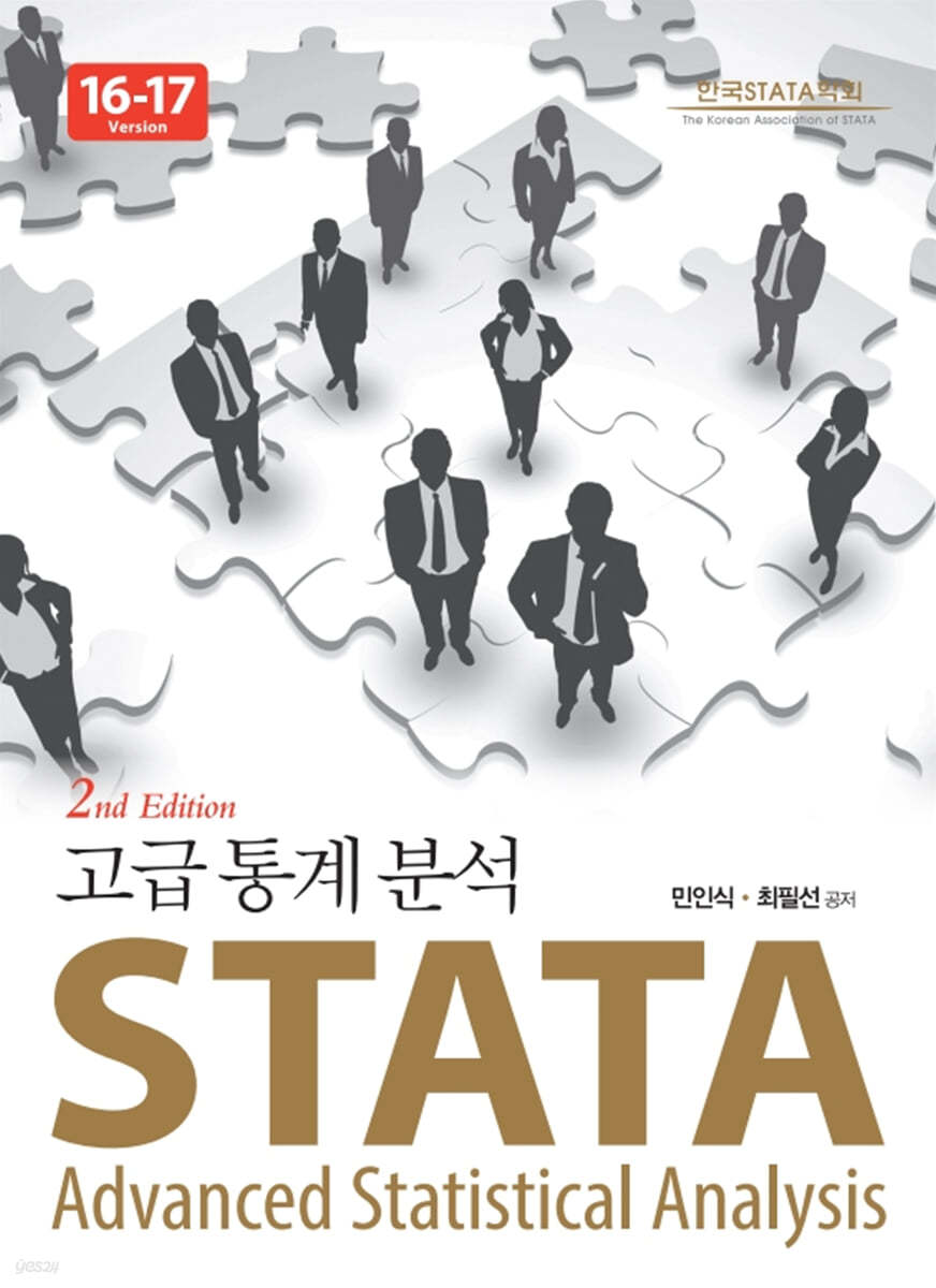 STATA 고급통계분석 Version 16-17 (2판)